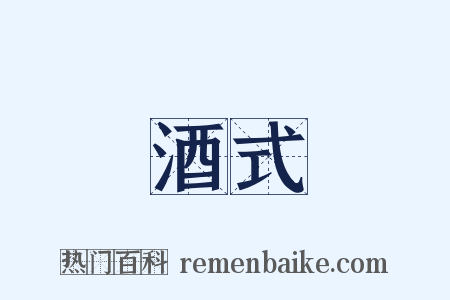 酒式是什么意思的图片